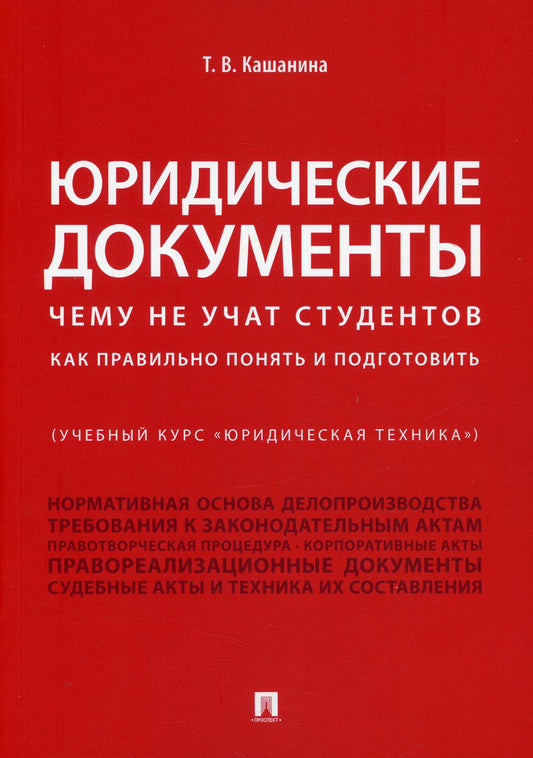 Юридические документы (Учебный курс "Юридическая техника"). Чему не учат студентов. Как правильно понять и подготовить.Уч.-М.:Проспект,2022. /=238787/