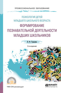 Психология детей младшего школьного возраста: формирование познавательной деятельности младших школьников 2-е изд. , par. Je suis d'accord. Учебное пособие для спо