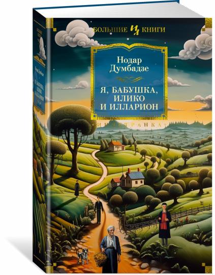 Я, бабушка, Илико et Илларион
