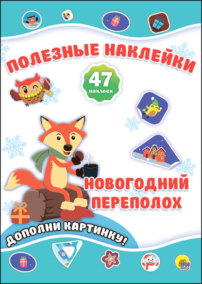 НОВОГОДНИЕ ПОЛЕЗНЫЕ НАКЛЕЙКИ. НОВОГОДНИЙ ПЕРЕПОЛОХ