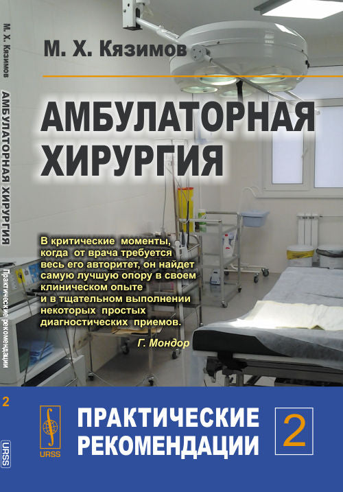 Амбулаторная хирургия: Практические рекомендации. Ч.2. Кязимов М.Х.