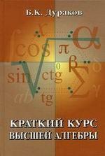 Краткий курс высшей алгебры. Дураков Б.К.