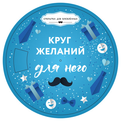 Круг желаний: для него