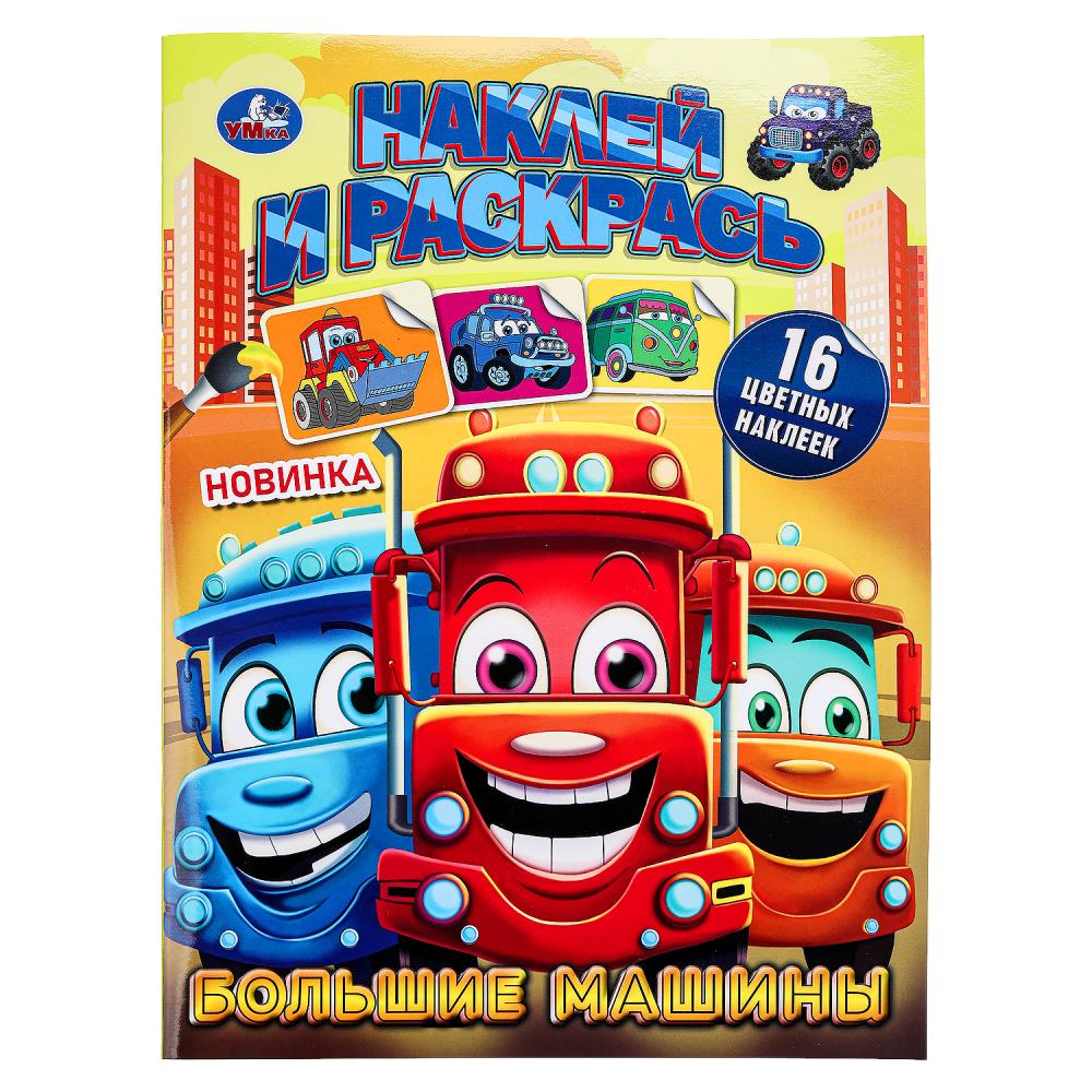 Большие машины. Раскраска с наклейками. 214х290 мм. Скрепка. 16 стр. Умка. в кор.50шт