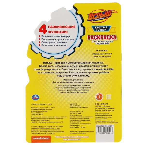 "УМКА". КРУТЫЕ ГОНКИ. ВСПЫШ. РАЗВИВАЮЩАЯ РАСКРАСКА С ВЫРУБКОЙ В ВИДЕ ПЕРСОНАЖА. 16 CT. en cor.50шт