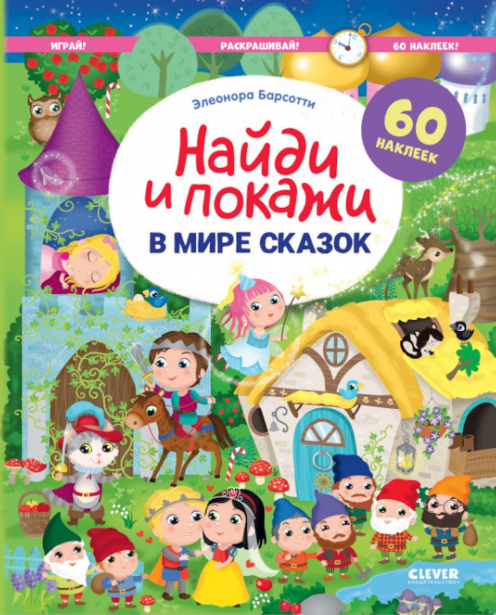 Найди и покажи. В мире сказок. Найди и покажи. Играй и раскрашивай!/Барсотти Э.