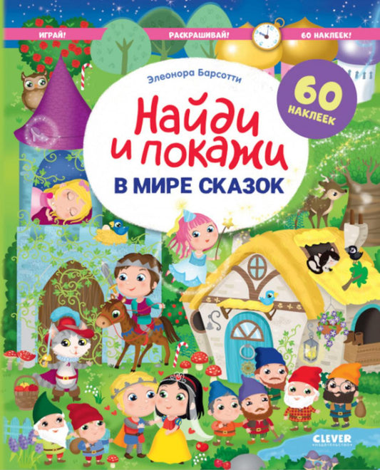 Найди и покажи. В мире сказок. Найди и покажи. Играй и раскрашивай!/Барсотти Э.