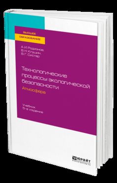 Технологические процессы экологической безопасности. Атмосфера 5-е изд. , испр. И доп. Учебник для академического бакалавриата