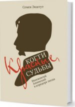 Красные когти Судьбы: Иннокентий Анненский в коридоре эпохи
