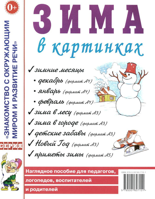 Зима в картинках. Наглядное пособие для педагогов, логопедов, воспитателей и родителей. А4