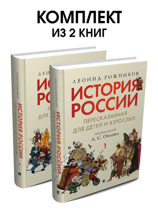 L'histoire de la Russie est destinée aux enfants et aux adultes. Комплект в 2 ч.-М.:РГ-Пресс,2024.