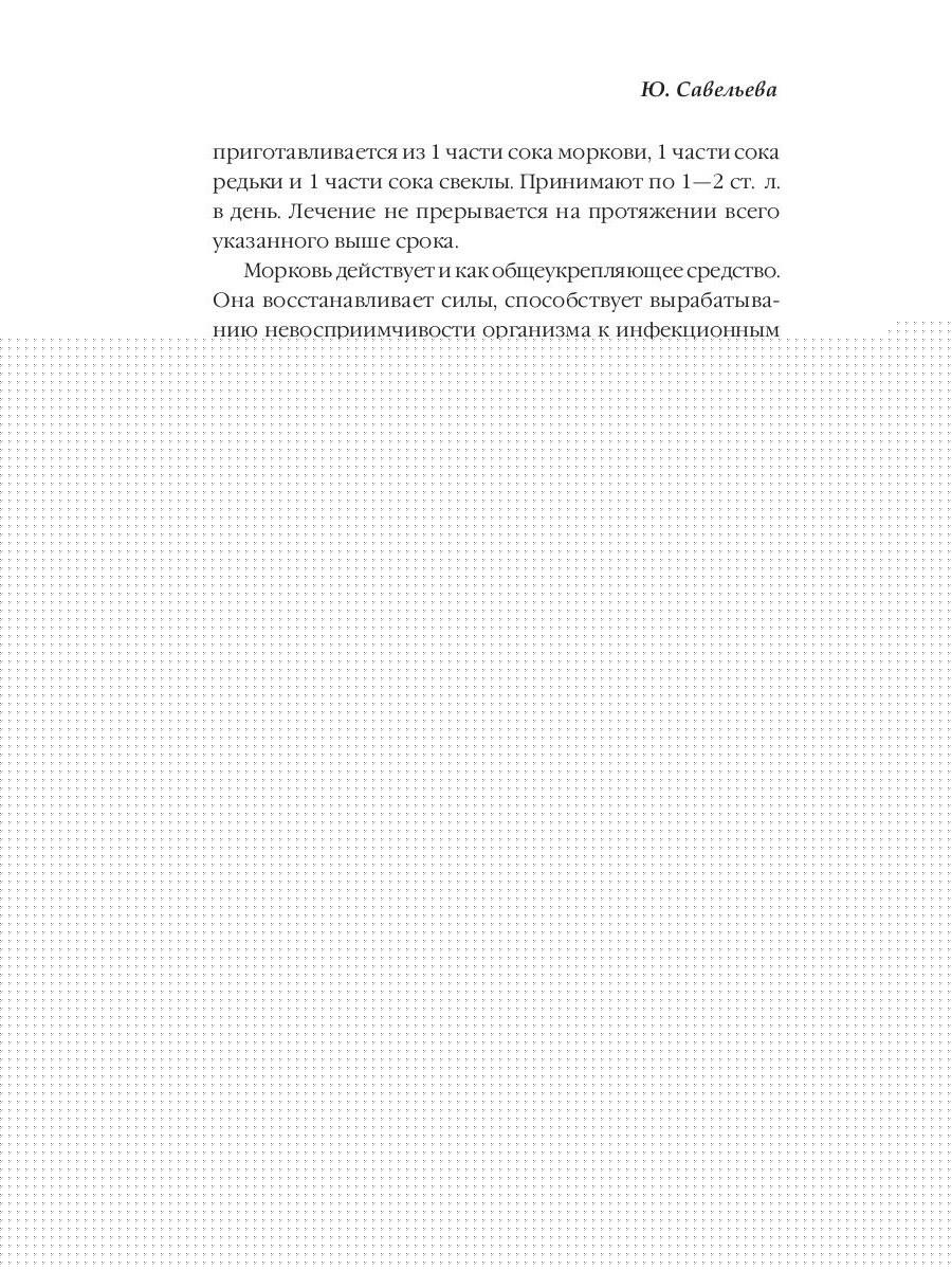 Лечение овощами. Савельева Ю.