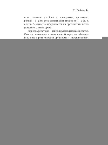 Лечение овощами. Савельева Ю.
