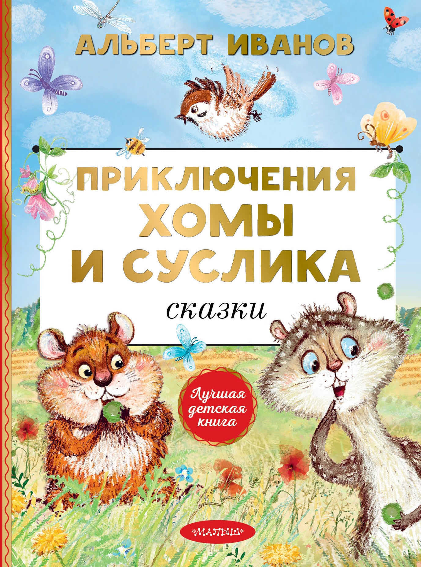 Приключения Хомы и Суслика. Сказки