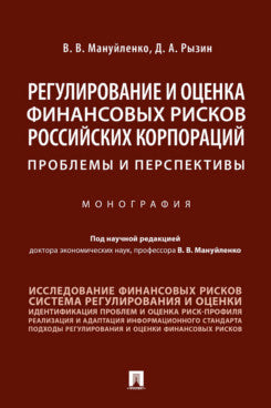 Регулирование и оценка финансовых рисков российских корпораций: проблемы и перспективы.Монография.-М.:Проспект,2021. /=238275/