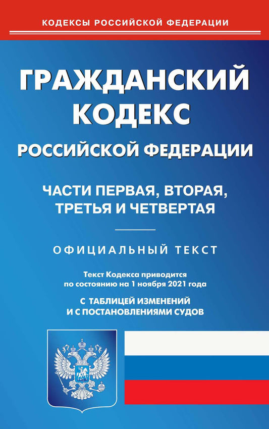 ГК РФ. Ч. 1-4 (pour le 01.11.2021 г.)