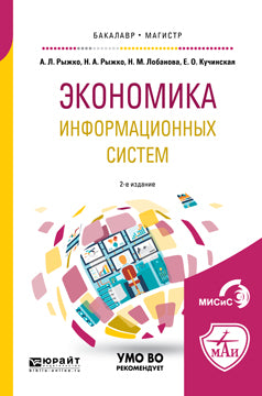 Экономика информационных систем 2-е изд. , испр. И доп. Учебное пособие для бакалавриата и магистратуры