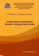 Стимуляция регенерации печени у больных циррозом. Черноусов А.Ф., Хоробрых Т.В., Карпова Р.В.