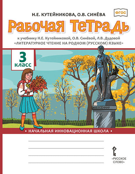 Кутейникова Рабочая тетрадь к учебнику «Литературное чтение на родном (русском) языке». 3ème classe..(РС)
