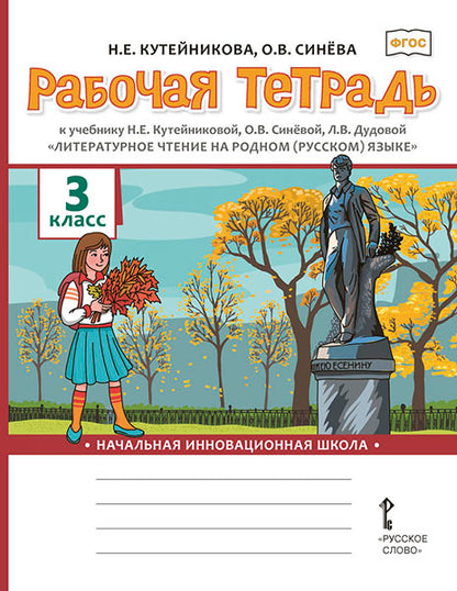 Кутейникова Рабочая тетрадь к учебнику «Литературное чтение на родном (русском) языке». 3ème classe..(РС)