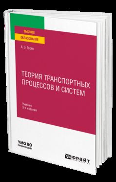 ТЕОРИЯ ТРАНСПОРТНЫХ ПРОЦЕССОВ И СИСТЕМ 3-е изд., испр. и доп. Учебник для вузов