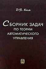 Сборник задач по теории автоматического управления. Многомерные, нелинейные, оптимальные и адаптивные системы