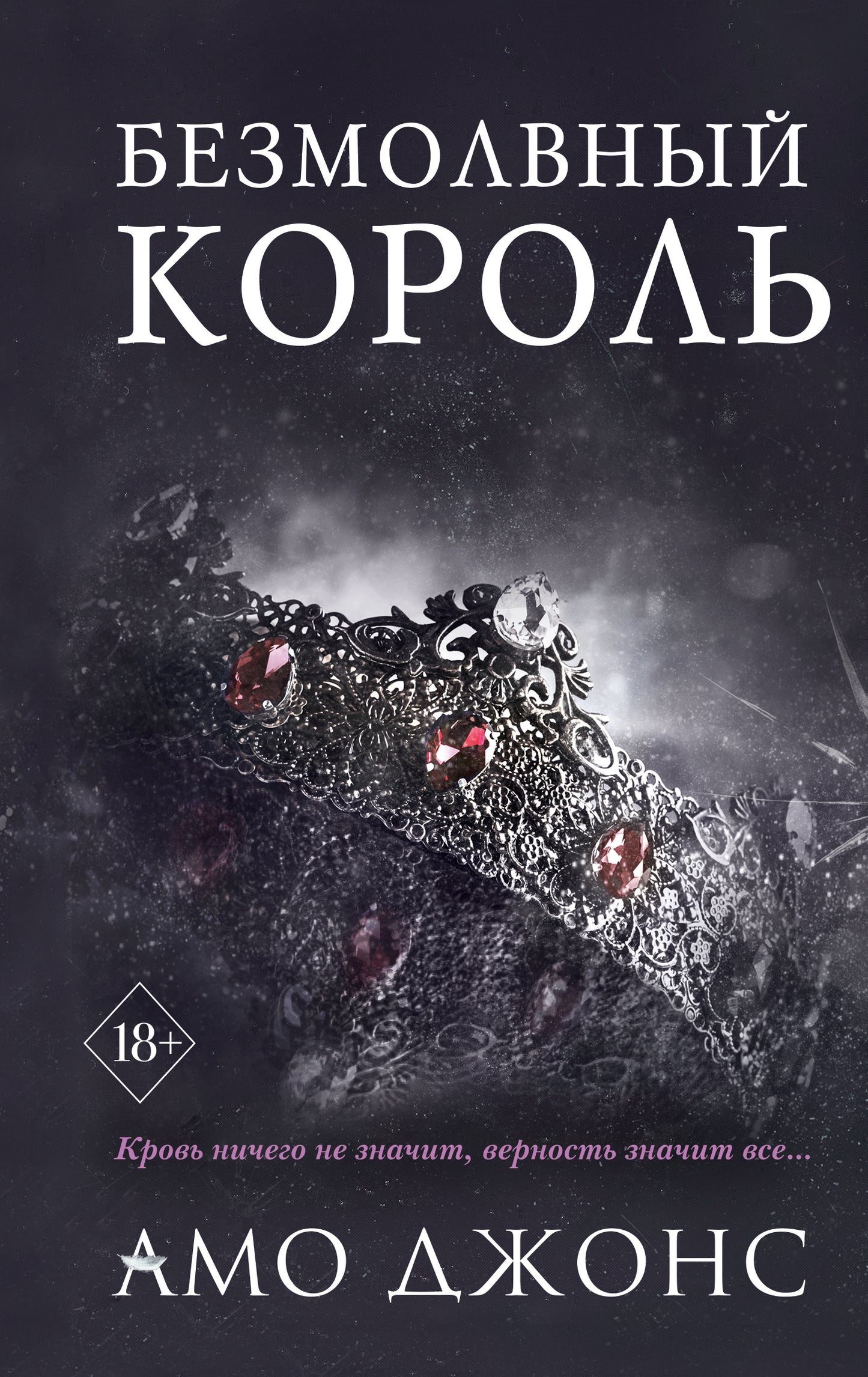 Безмолвный король (#3)