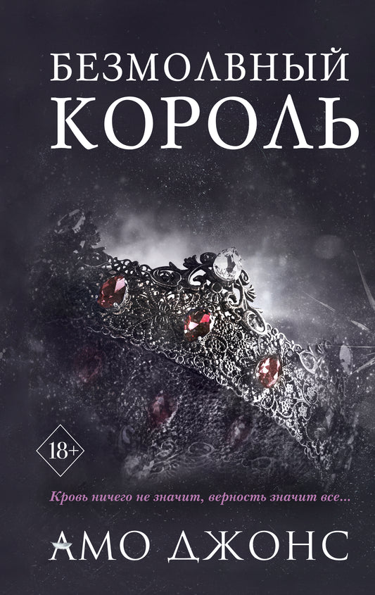 Безмолвный король (#3)
