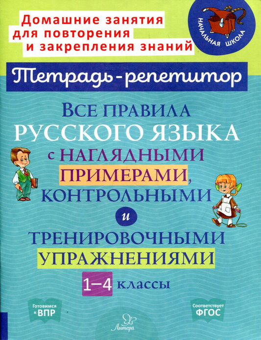 Тетрадь-репетитор. Все правила русского языка с наглядными примерами, контрольными и тренировочными упражнениями .1-4 классы. / Стронская.