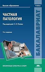 Частная патология