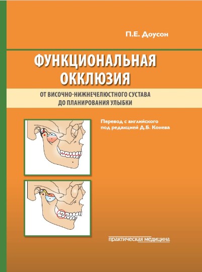 Функциональная окклюзия: от височно-нижнечелюстного сустава до планирования улыбки. Доусон П.Е.