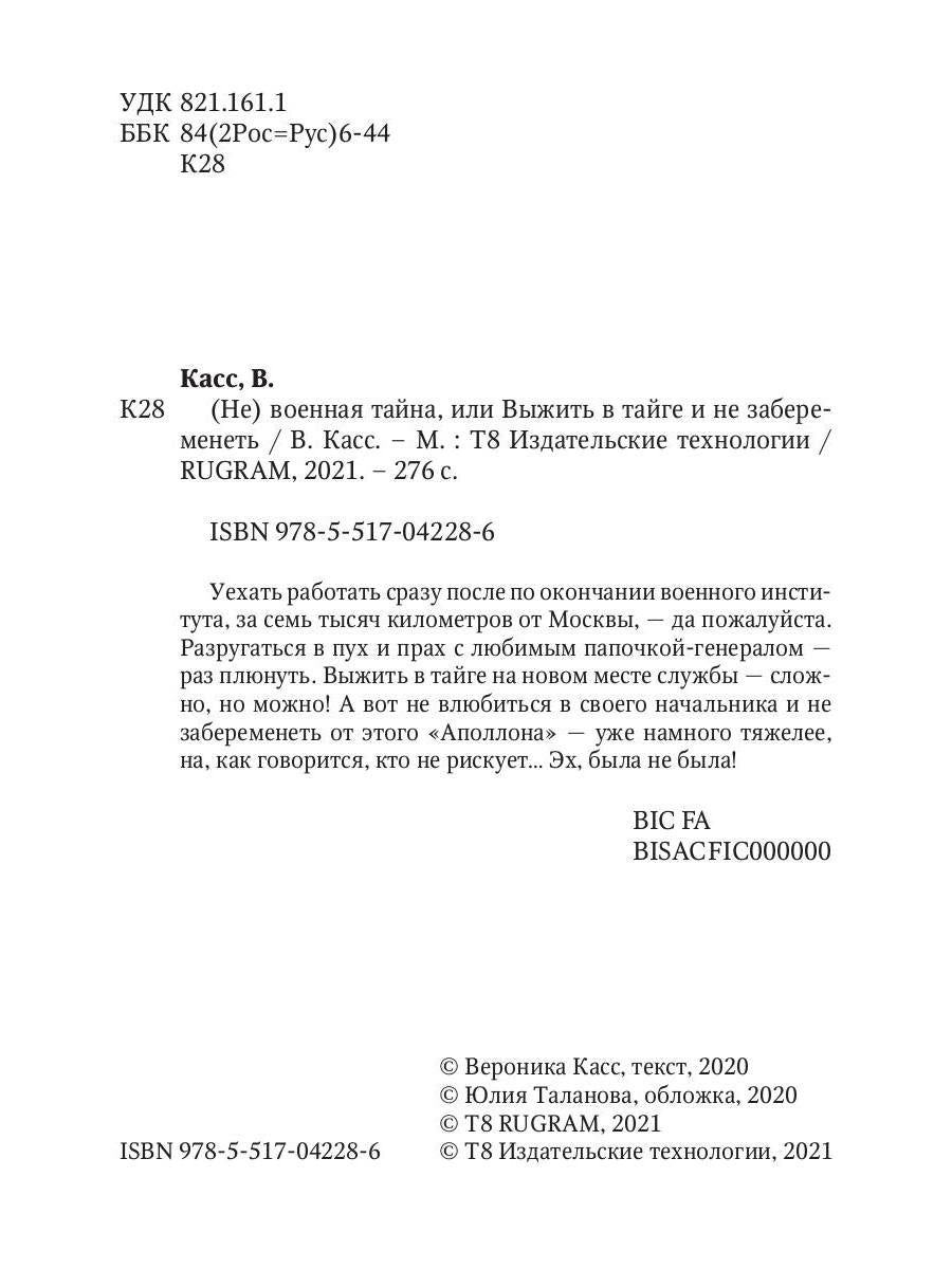 (Не) военная тайна, или Выжить в тайге и не забеременеть