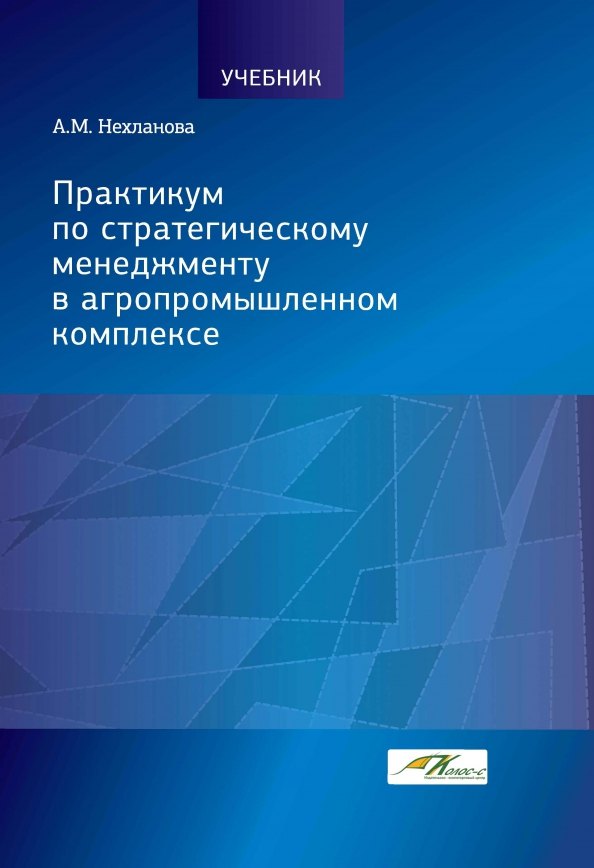 Практикум по стратегическому менеджменту в агропр.