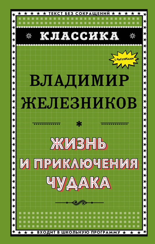 Жизнь и приключения чудака (ил. А. Власовой)