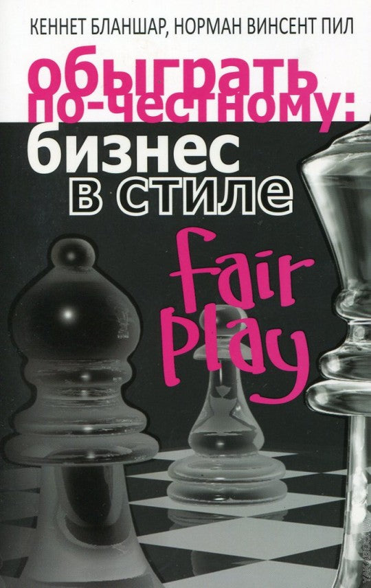 Обыграть по-честному: бизнес в стиле fair play