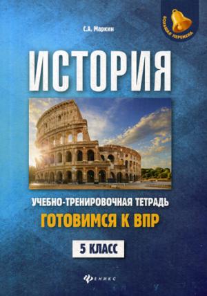 Histoire : gotovymsya к ВПР : 5 classe