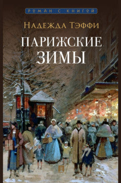 Парижские зимы.-М.:Проспект,2024. (Серия «Роман с книгой»).