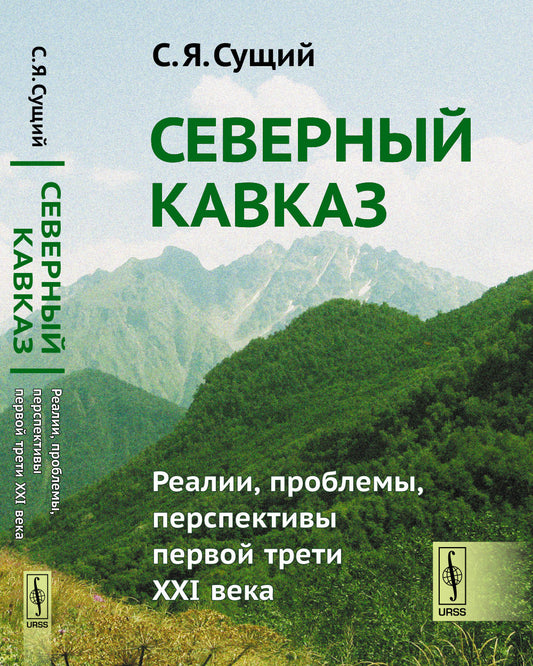 Северный Кавказ: Реалии, проблемы, перспективы первой трети XXI века