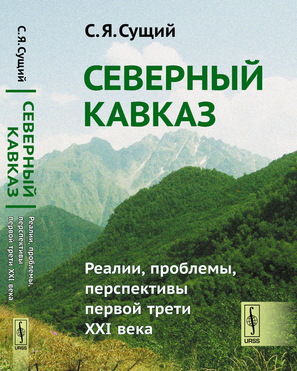 Северный Кавказ: Реалии, проблемы, перспективы первой трети XXI века