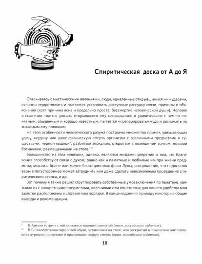 Спиритическая доска Уиджи. La plupart des miracles