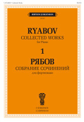 Собрание сочинений для фортепиано в 4-х томах. Т.1.