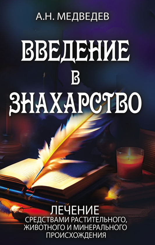 Введение в знахарство. Лечение средствами растительного, животного и минерального происхождения