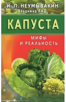 Капуста. Мифы и реальность
