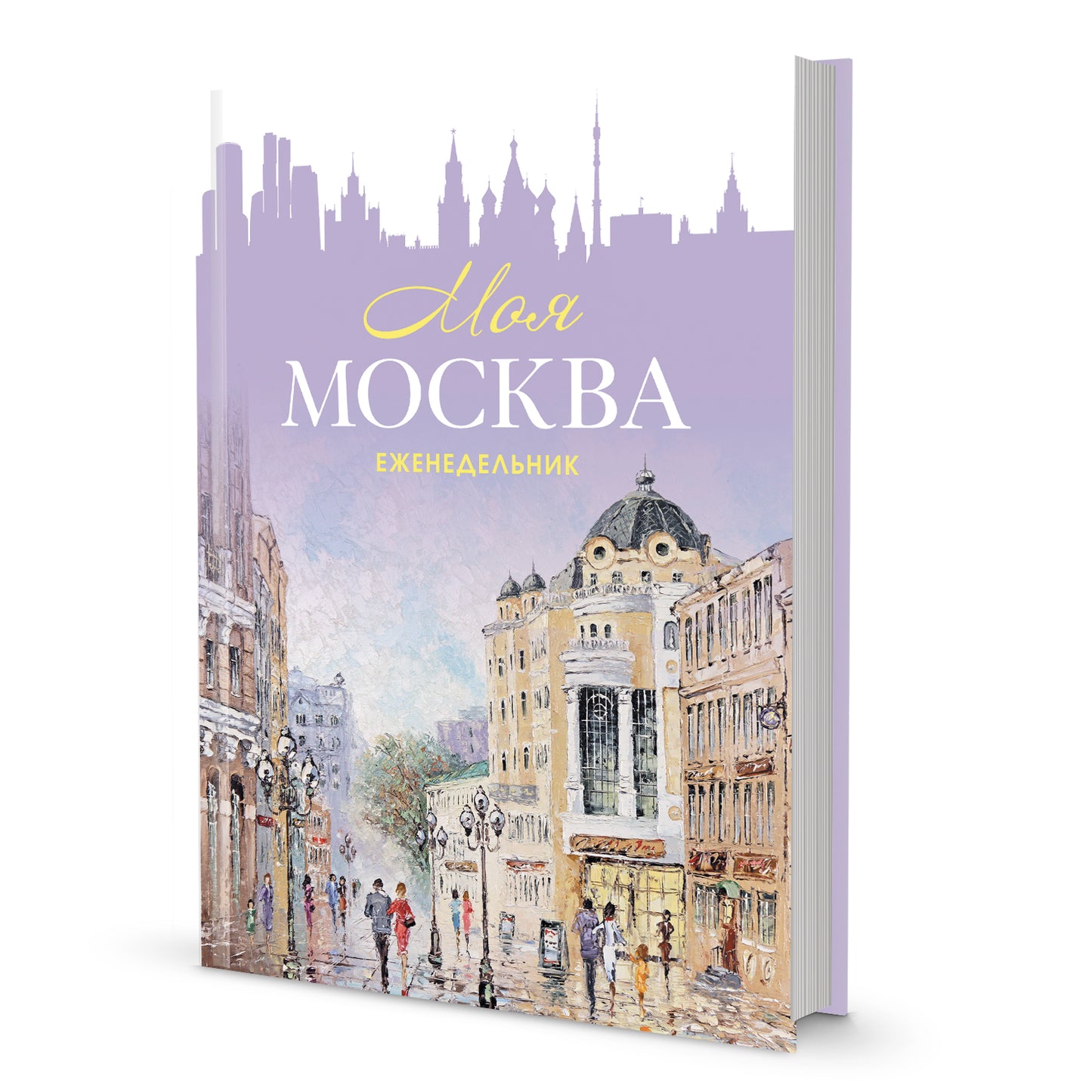 Еженедельник «Моя Москва» (Арбат, сиреневая)