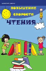 Повышение скорости чтения,