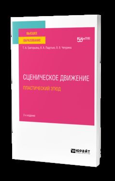 СЦЕНИЧЕСКОЕ ДВИЖЕНИЕ: ПЛАСТИЧЕСКИЙ ЭТЮД 2-е изд. Учебное пособие для вузов