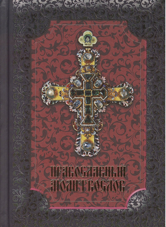 Православный молитвослов, 15-е изд.