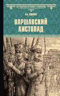 Варшавский LISTOPADAD