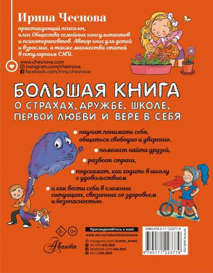 Un grand livre pour les enfants. О страхах, дружбе, школе, первой любви и вере в себя