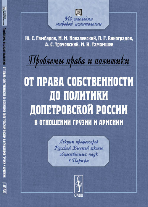 Проблемы права и политики: От права собственности до политики допетровской России в отношении Грузии и Армении. Лекции профессоров Русской Высшей школы общественных наук в Париже